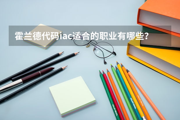 霍兰德代码iac适合的职业有哪些？