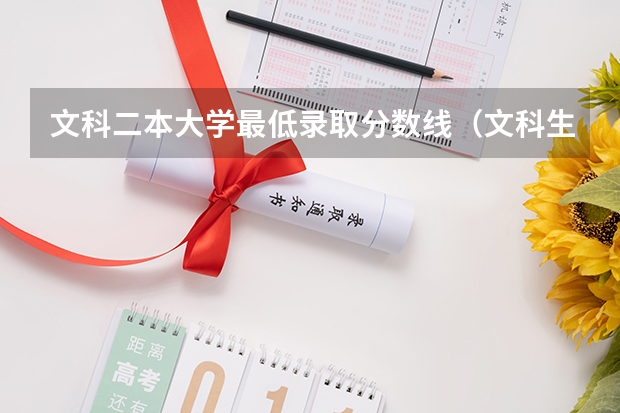 文科二本大学最低录取分数线（文科生适合报考的大学及其分数线）
