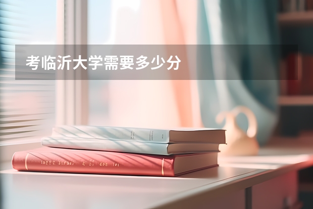 考临沂大学需要多少分