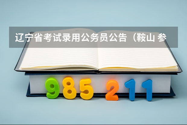 辽宁省考试录用公务员公告（鞍山 参加三支一扶两年后 考核合格 考取事业单位后还有实习期么）