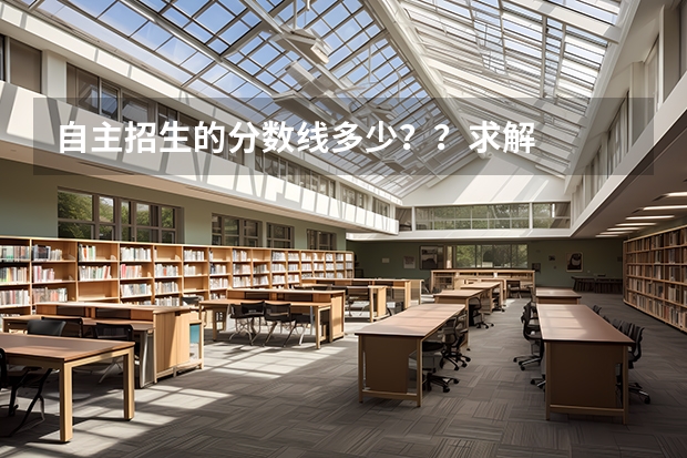 自主招生的分数线多少？？求解