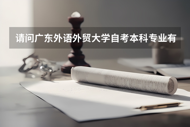 请问广东外语外贸大学自考本科专业有哪些？