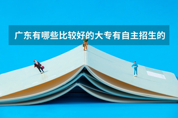 广东有哪些比较好的大专有自主招生的
