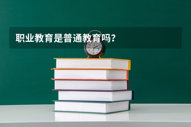 职业教育是普通教育吗？