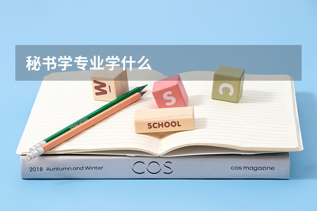 秘书学专业学什么