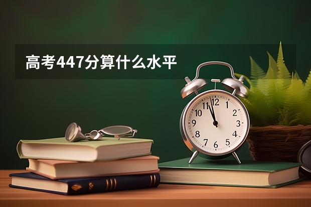 高考447分算什么水平