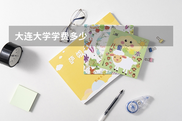 大连大学学费多少