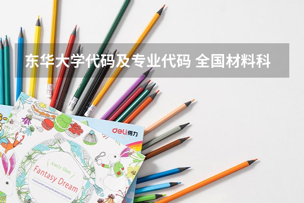 东华大学代码及专业代码 全国材料科学与工程专业大学排名
