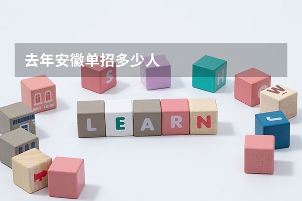 去年安徽单招多少人