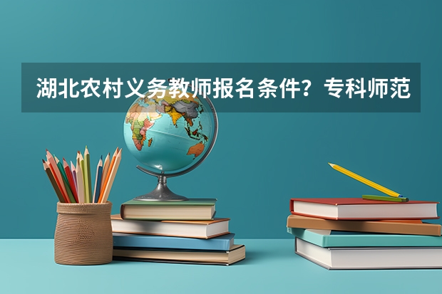 湖北农村义务教师报名条件?专科师范生可以报吗?