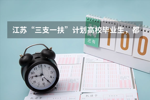 江苏“三支一扶”计划高校毕业生，都有什么待遇？