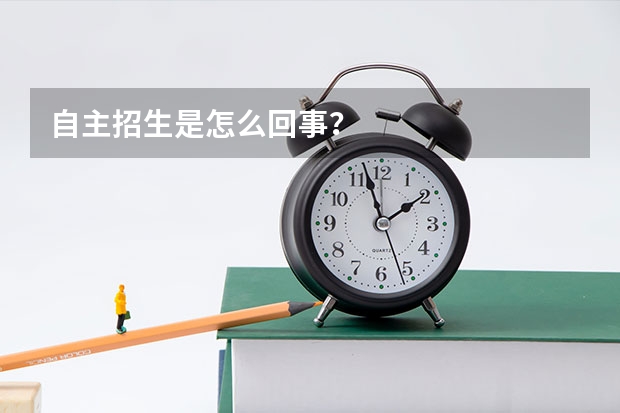 自主招生是怎么回事？