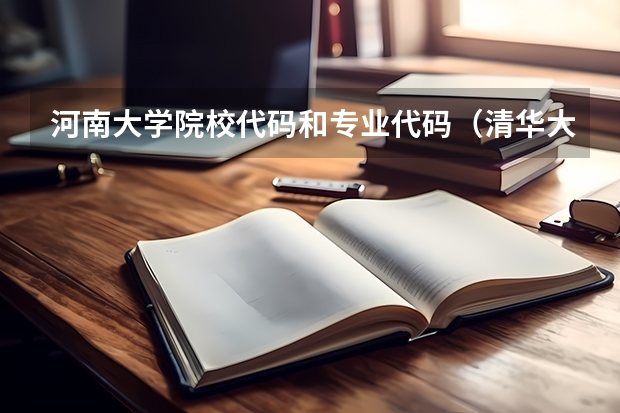 河南大学院校代码和专业代码（清华大学报考代码四位）