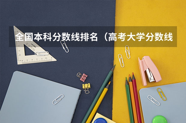 全国本科分数线排名（高考大学分数线排名）