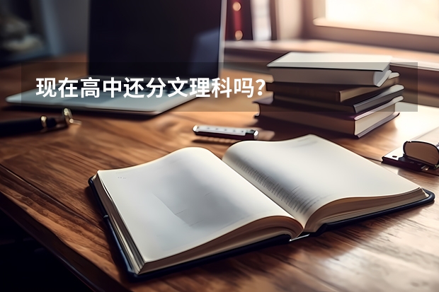 现在高中还分文理科吗？