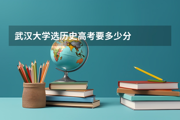 武汉大学选历史高考要多少分