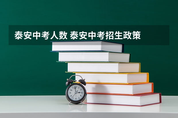 泰安中考人数 泰安中考招生政策
