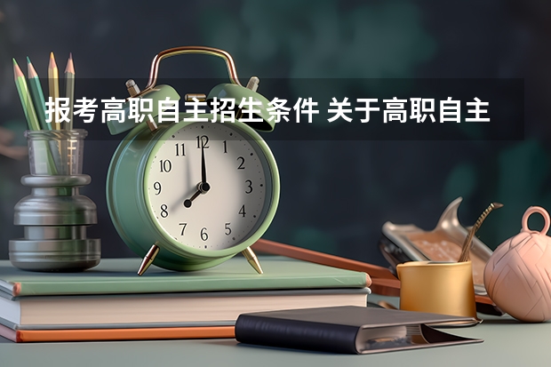 报考高职自主招生条件 关于高职自主招生的问题