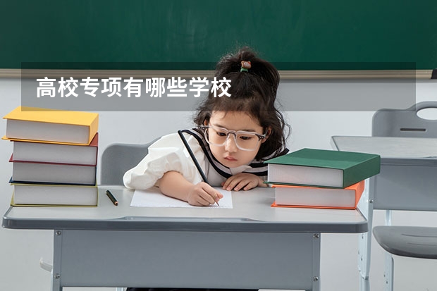 高校专项有哪些学校