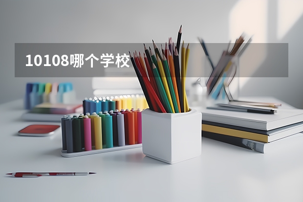 10108哪个学校