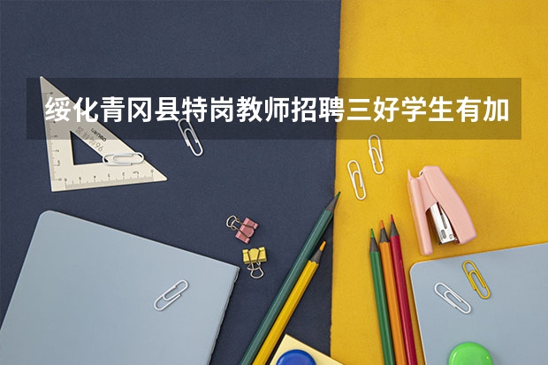 绥化青冈县特岗教师招聘三好学生有加分吗?