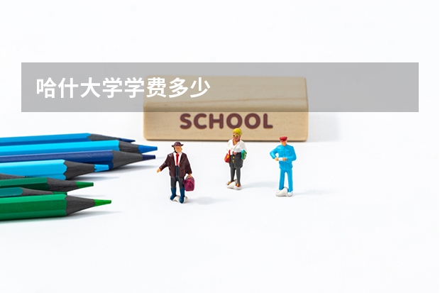 哈什大学学费多少