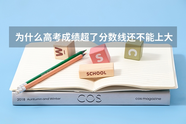 为什么高考成绩超了分数线还不能上大学？