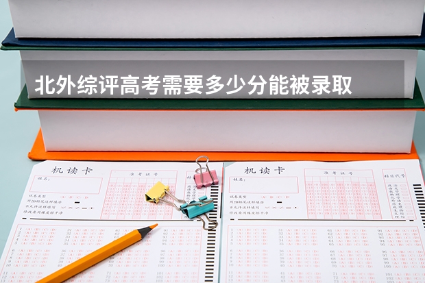 北外综评高考需要多少分能被录取