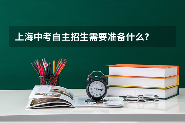 上海中考自主招生需要准备什么？