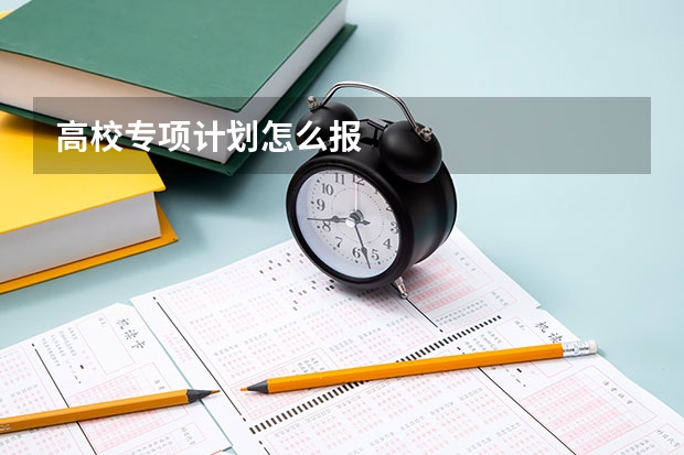 高校专项计划怎么报