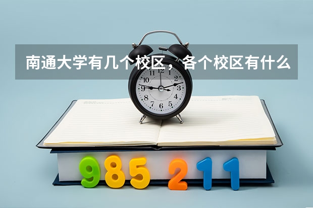 南通大学有几个校区，各个校区有什么院系？
