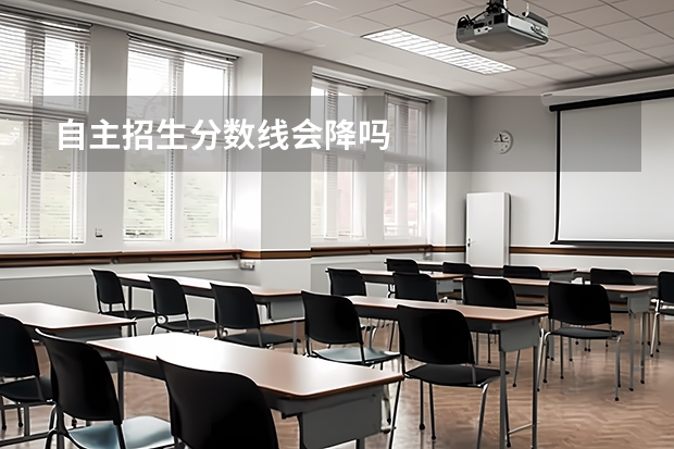 自主招生分数线会降吗