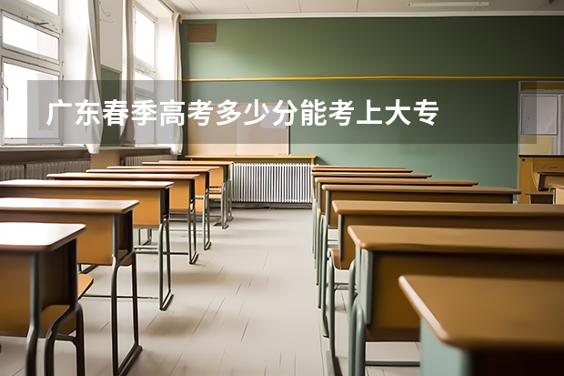 广东春季高考多少分能考上大专