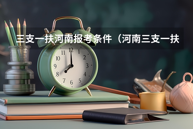 三支一扶河南报考条件（河南三支一扶报考条件专业要求）