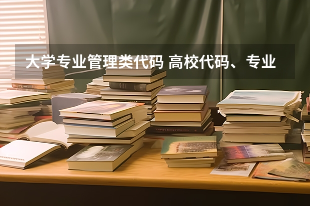 大学专业管理类代码 高校代码、专业代码