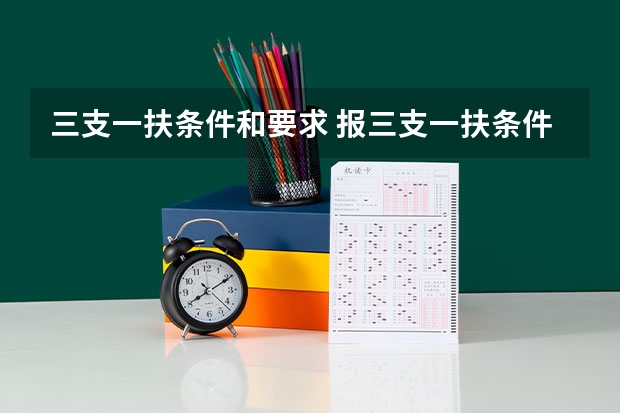 三支一扶条件和要求 报三支一扶条件