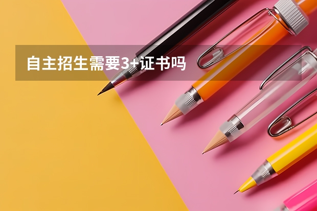自主招生需要3+证书吗