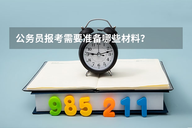 公务员报考需要准备哪些材料？
