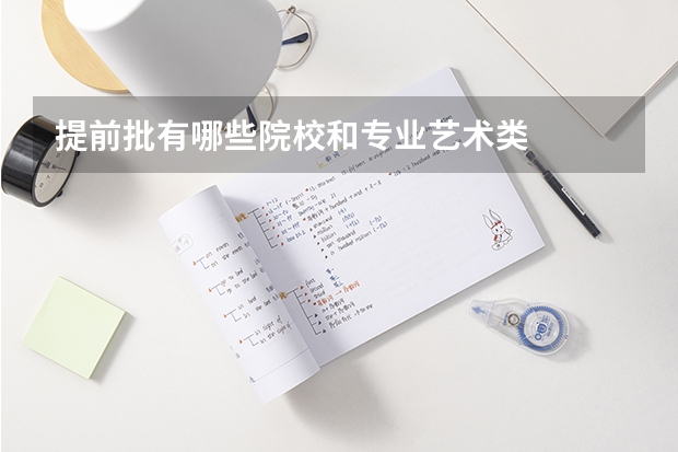 提前批有哪些院校和专业艺术类