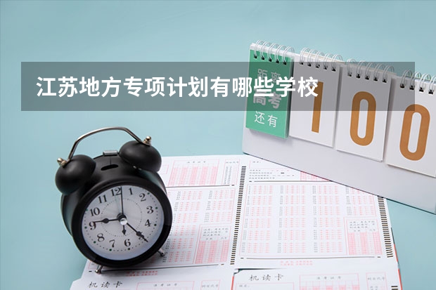 江苏地方专项计划有哪些学校