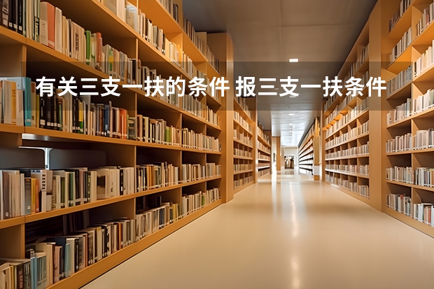 有关三支一扶的条件 报三支一扶条件