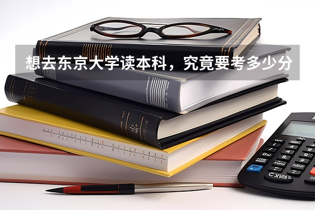 想去东京大学读本科，究竟要考多少分？