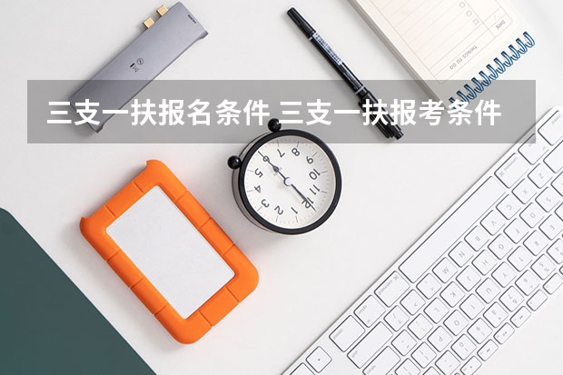 三支一扶报名条件 三支一扶报考条件和要求