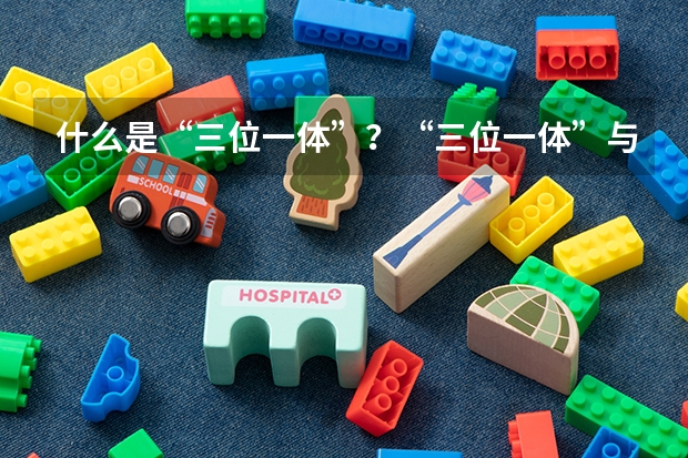 什么是“三位一体”？“三位一体”与自主招生有什么区别？