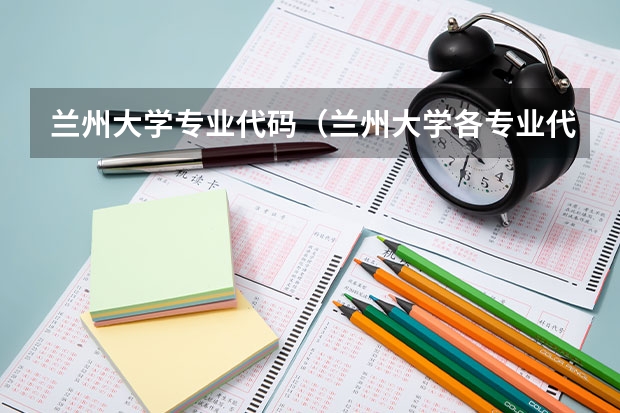 兰州大学专业代码（兰州大学各专业代码）