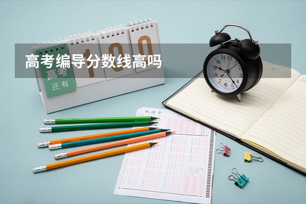 高考编导分数线高吗