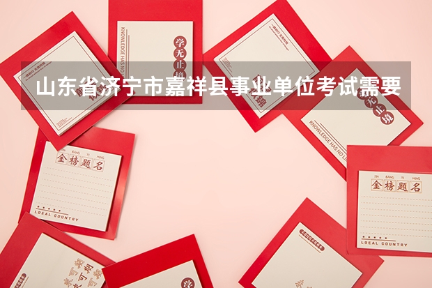 山东省济宁市嘉祥县事业单位考试需要符合哪些报考条件才能报考？