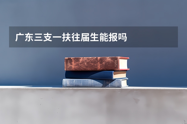 广东三支一扶往届生能报吗