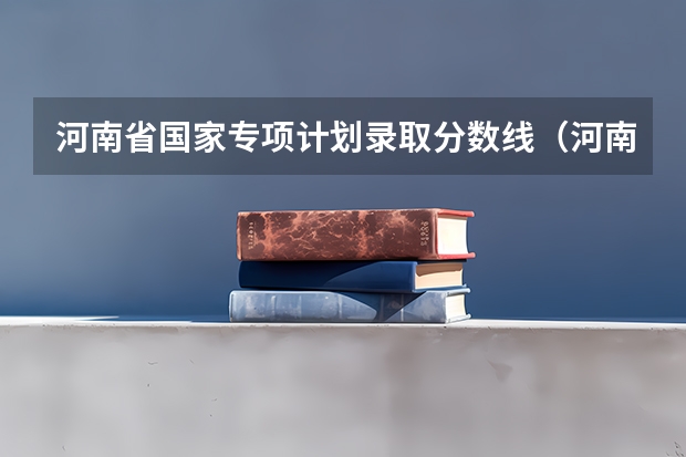 河南省国家专项计划录取分数线（河南理工大学地方专项计划分数线）
