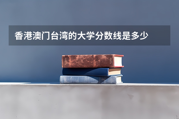 香港澳门台湾的大学分数线是多少